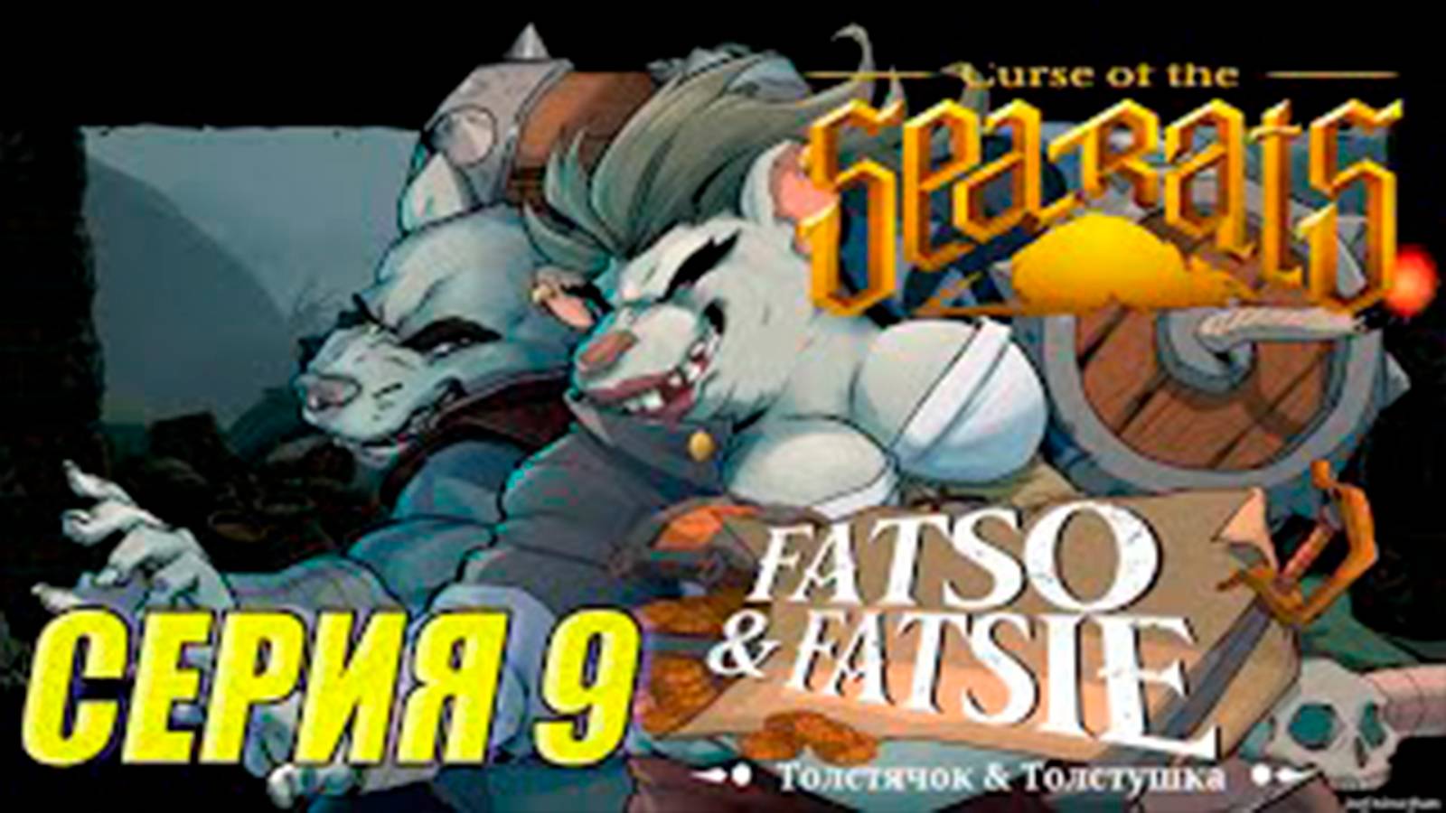 Прохождение Curse Of The Sea Rats. часть 9. Боссы Толстушка и Толстячок