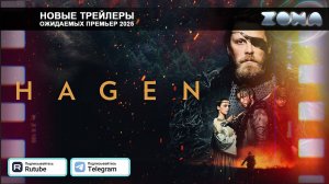 Хаген. В долине Нибелунгов – дублированный трейлер 2025 (ZONA)