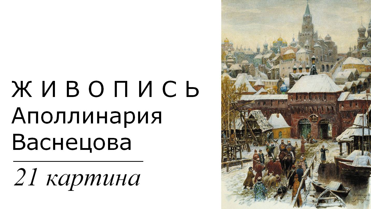 Картины Аполлинария Васнецова. 21 картина | Живопись. Мировое искусство | Блог художника смотреть онлайн