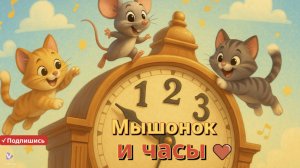 🐭🎶 Весёлая песенка про мышку и часы! 🕰️😺 На английском языке 💡
