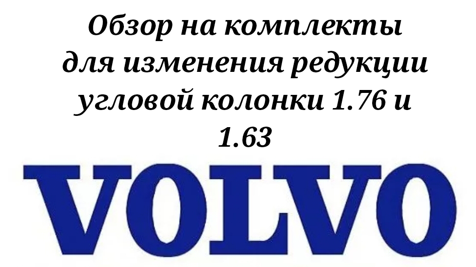 Распаковка и обзор на комплекты для изменения редукции угловых колонок Volvo Penta DPH-E