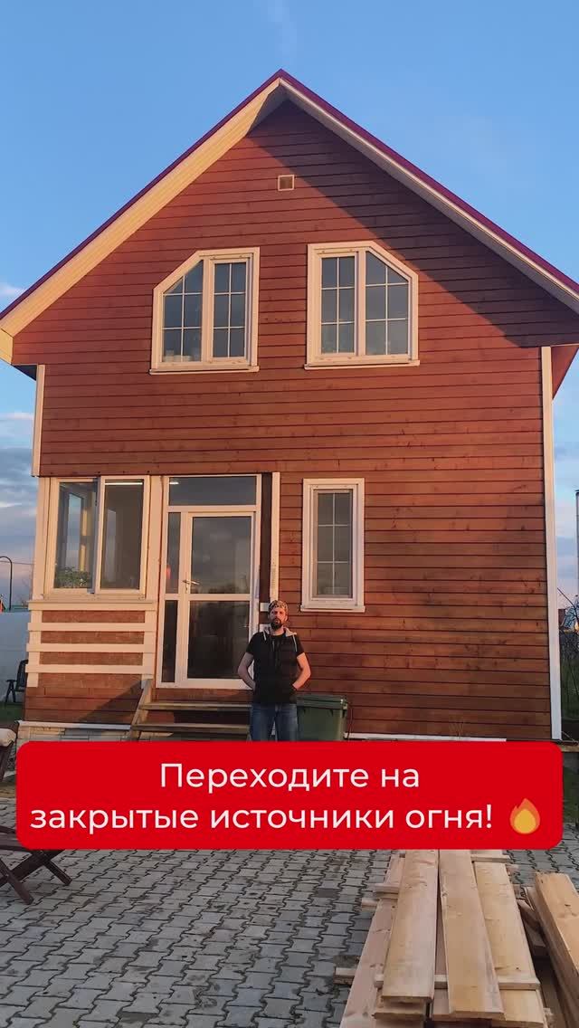 ✔️ Переходите на закрытые источники огня ✔️