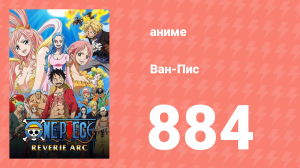 Ван-Пис 884 серия (аниме-сериал, 1999)