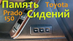 Добавляем функцию памяти сидений в Toyota Prado 150