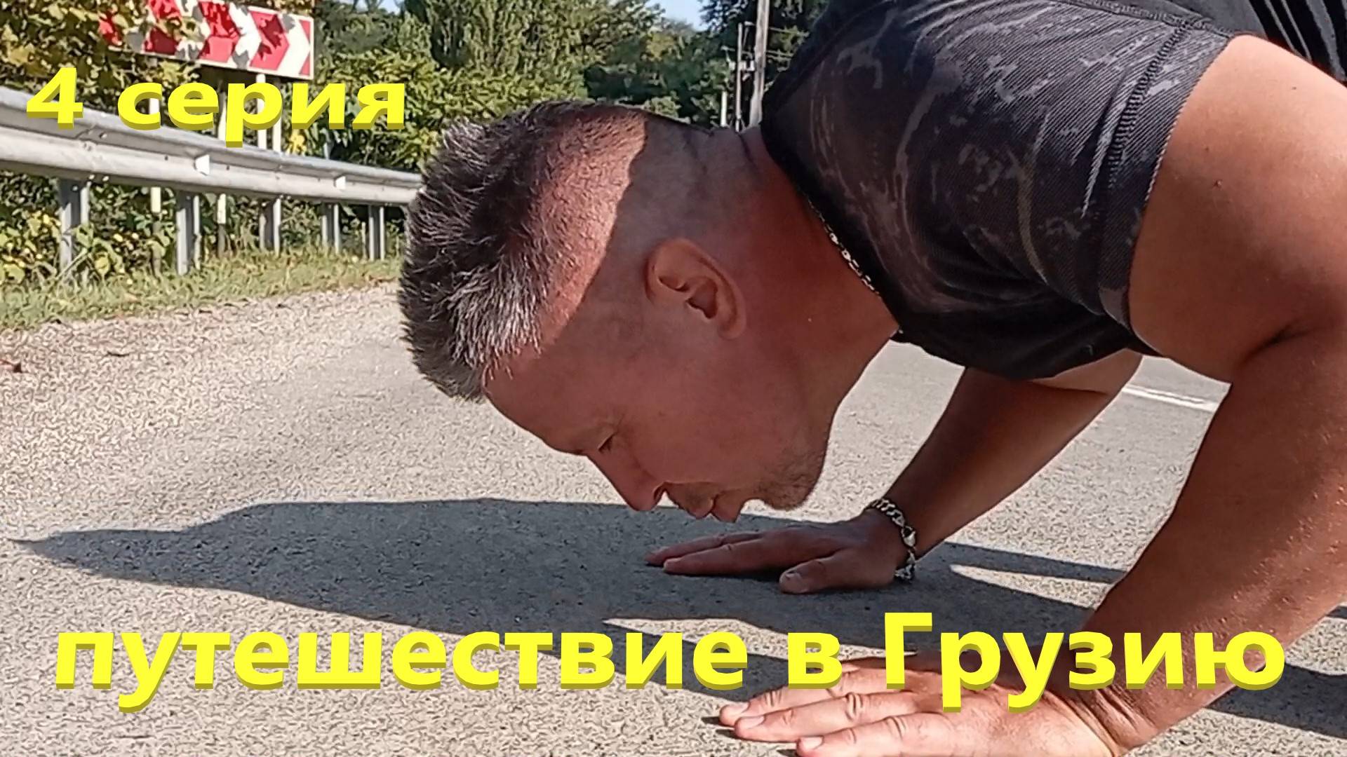 путешествие по Грузии . 4 серия