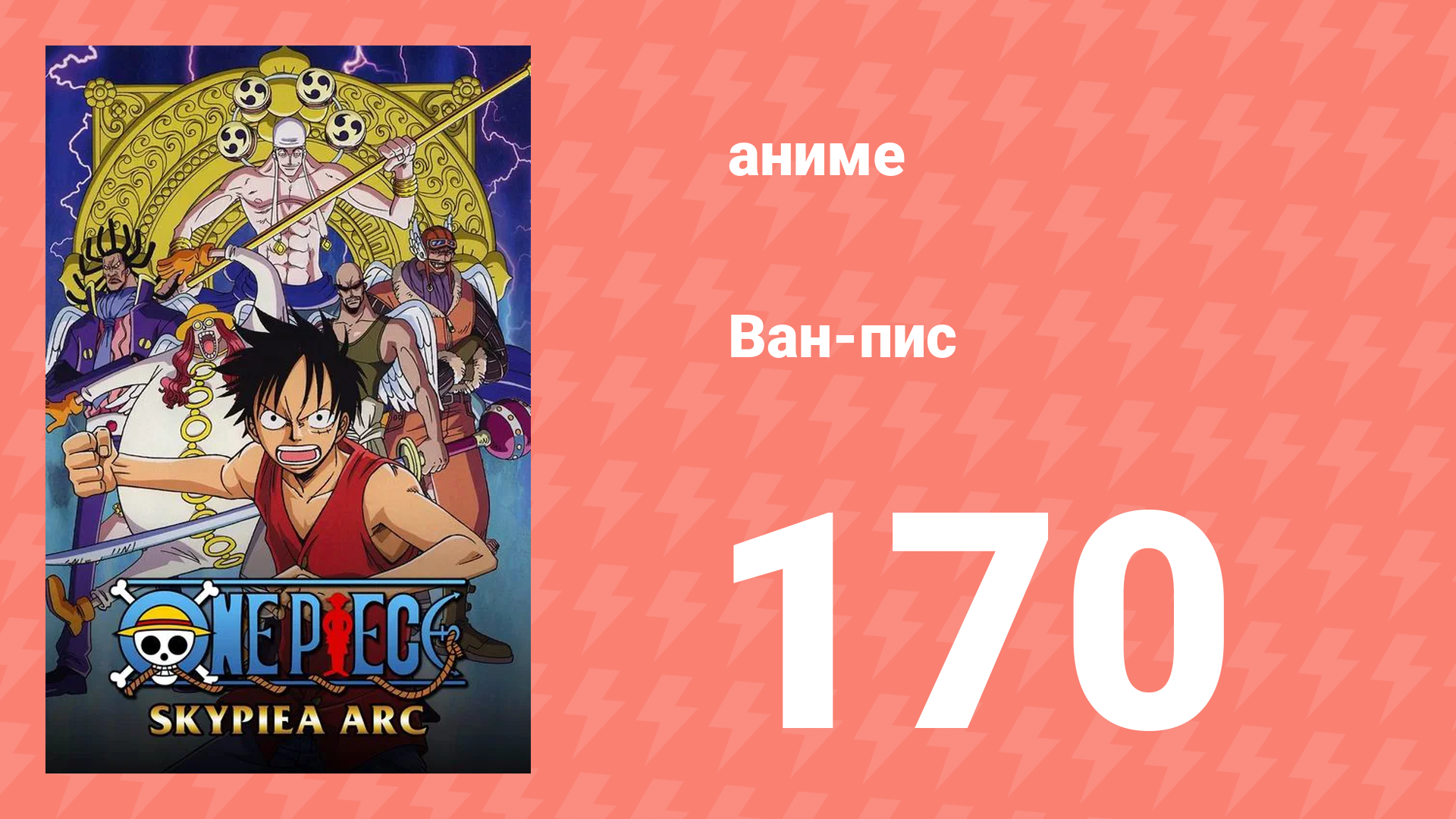 Ван-Пис 170 серия (аниме-сериал, 1999) смотреть онлайн