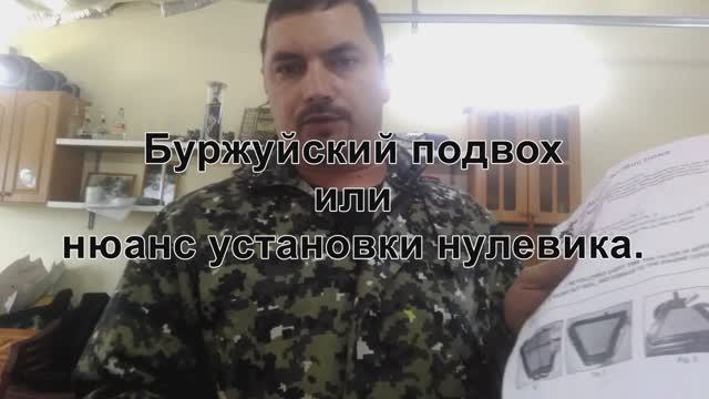 Буржуйский подвох или нюанс установки нулевика. смотреть онлайн