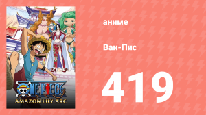 Ван-Пис 419 серия (аниме-сериал, 1999)