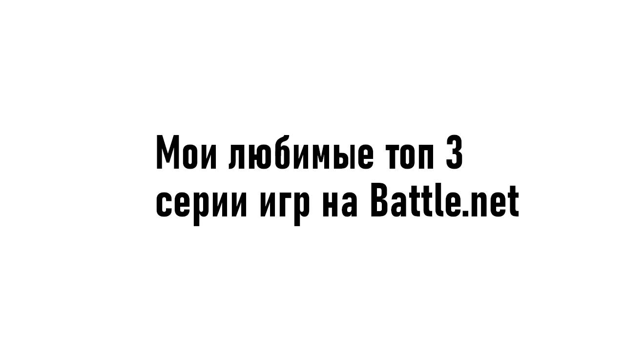Топ 3 мои любимые серии игр на Battle.net