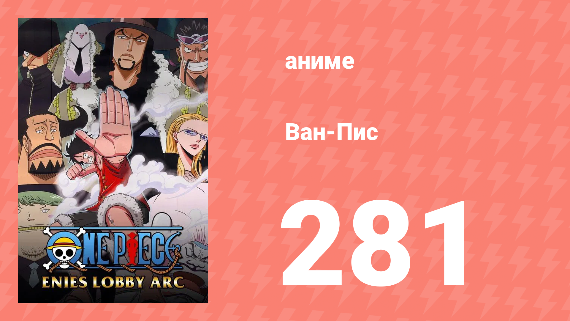 Ван-Пис 281 серия (аниме-сериал, 1999) смотреть онлайн