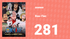 Ван-Пис 281 серия (аниме-сериал, 1999)