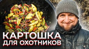 Картошка по-охотничьи в казане с колбасками – просто, сытно, по-мужски