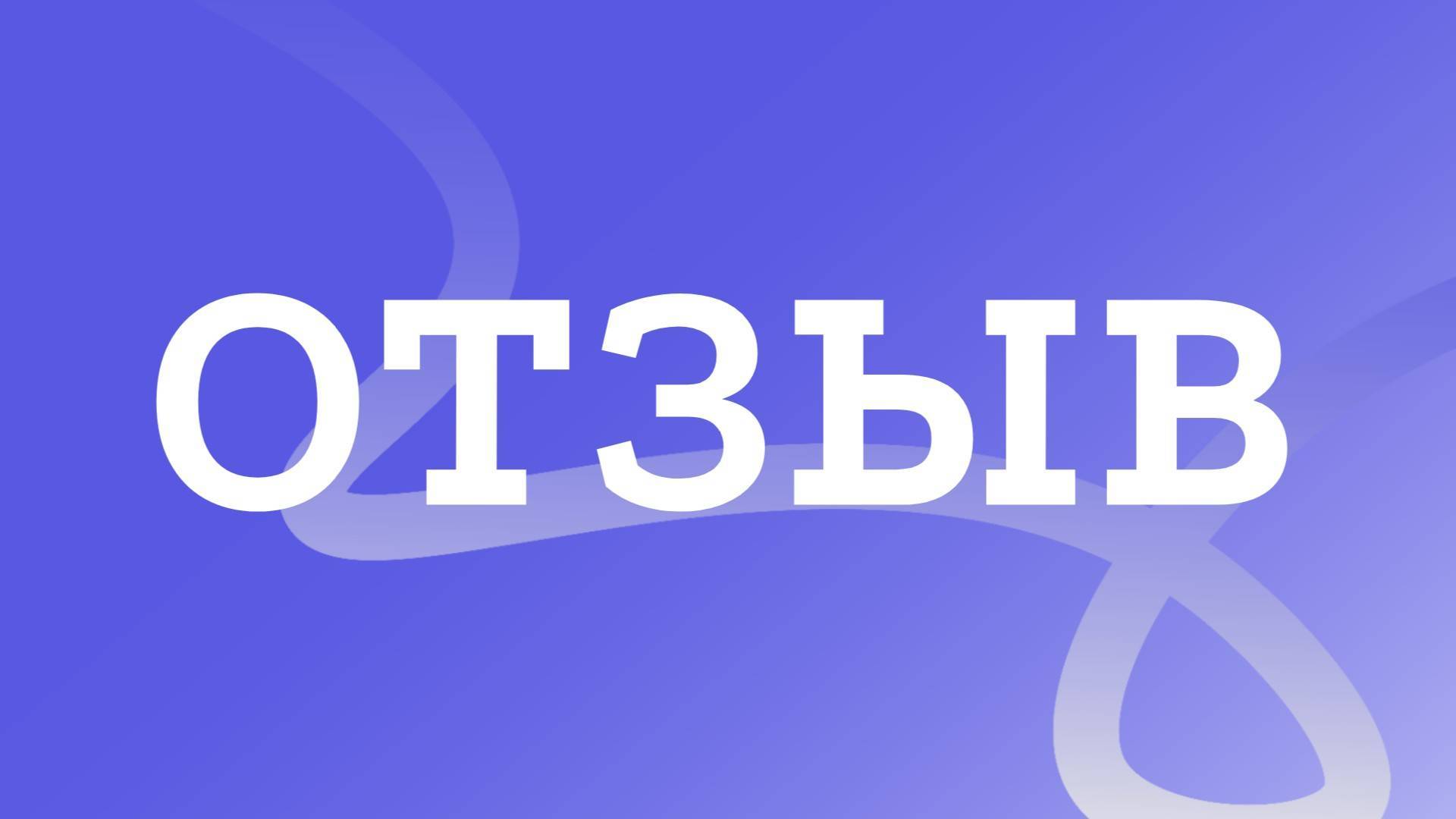 Отзыв на курс Психолог практик / Немченко Игорь, тариф Максимальный