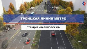 Чему будет посвящен дизайн станции «Вавиловская» Троицкой линии метро?