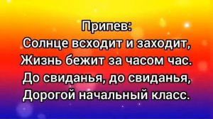 Прощание с начальной школой (+) с текстом.