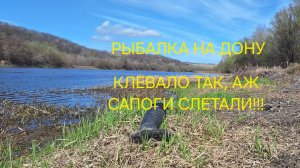 ДОН. ОТМЕЛЬ. ЗАВОДЬ. РЫБАЛКА В АПРЕЛЕ.