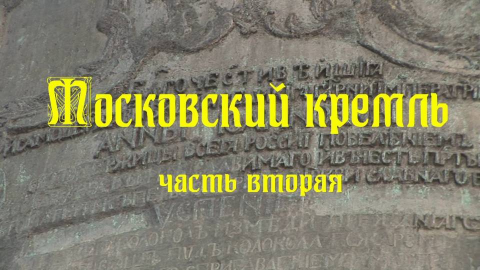 Московский кремль смотреть онлайн