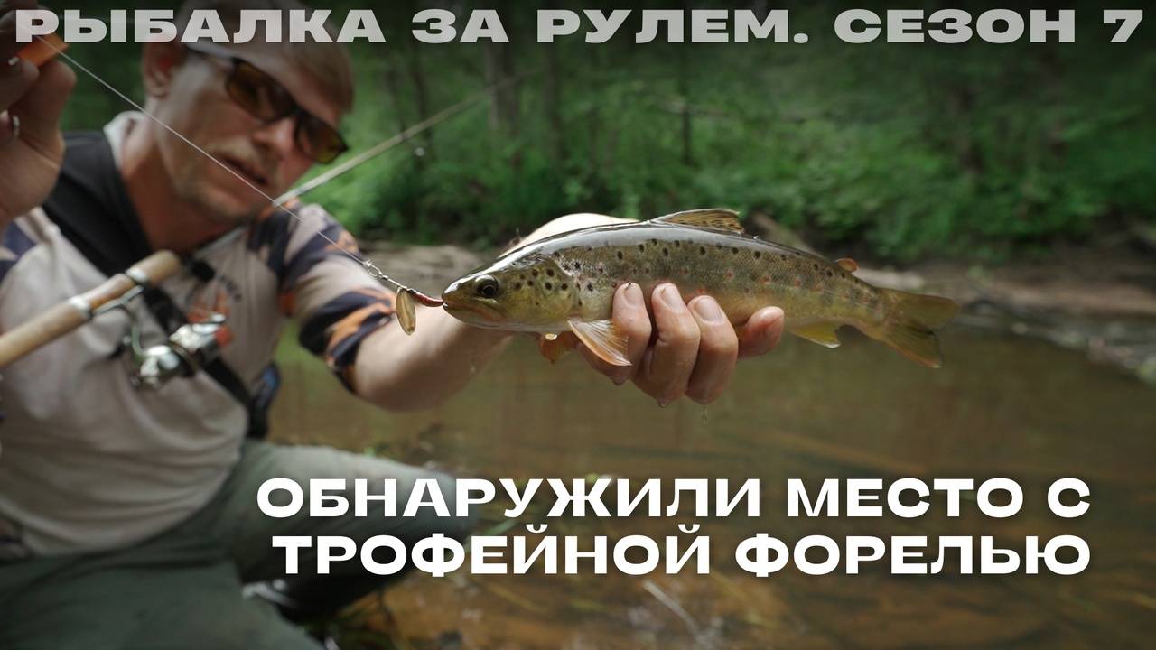 Обнаружили место с трофейной форелью. Рыбалка за рулем 7 смотреть онлайн