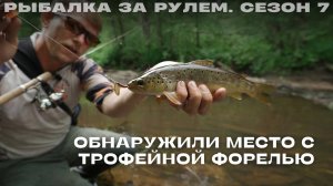 Обнаружили  место с трофейной форелью. Рыбалка за рулем 7
