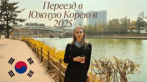 Переезд в Корею?! Что нужно знать? Плюсы и минусы жизни в Корее!