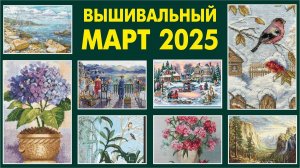 Вышивка крестом. Текущие процессы. Март 2025