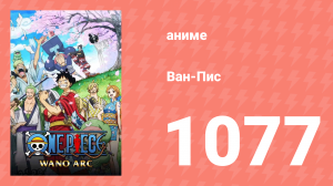 Ван-Пис 1077 серия (аниме-сериал, 1999)