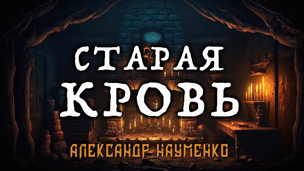СТАРАЯ КРОВЬ | ИСТОРИЯ НА НОЧЬ | КОЛЛЕКЦИОНЕР УЖАСОВ ПРЕДСТАВЛЯЕТ