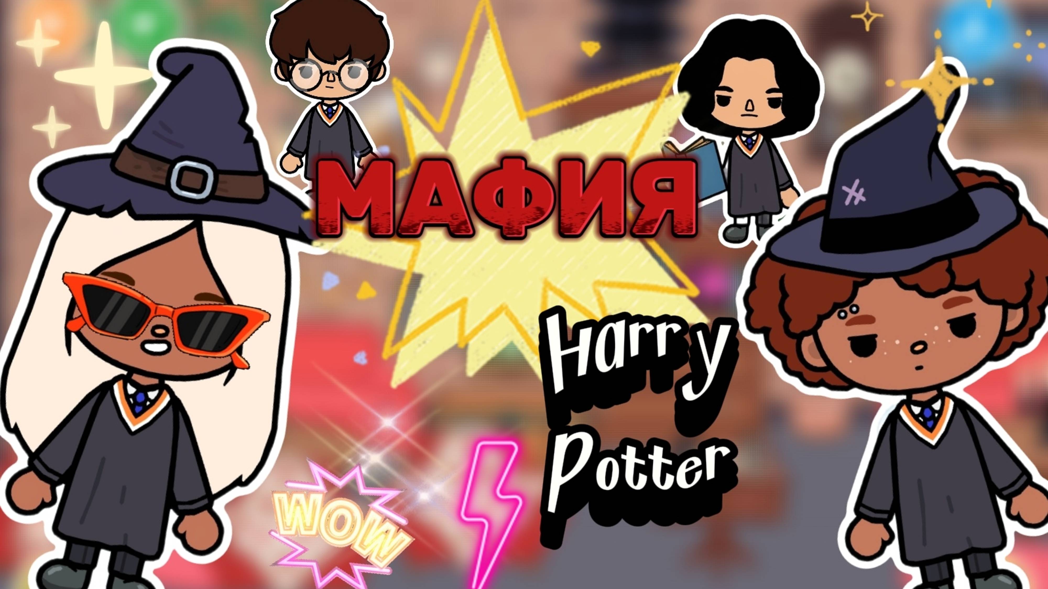 МАФИЯ HARRY POTTER🕵️🔮 Milli toca _Toca boca_Toca life _Toca world _тока бока_Милли тока смотреть онлайн
