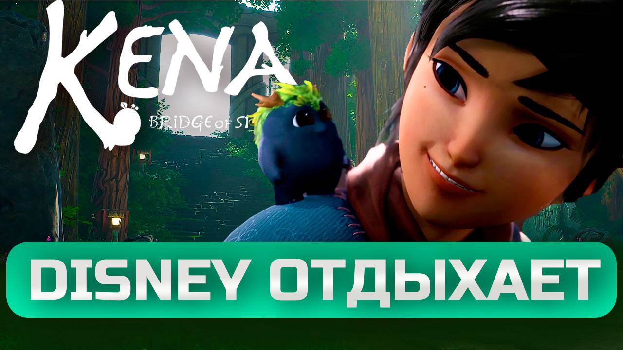 Самая мультяшная игра - Kena: Bridge of spirits. Тебе понравится. смотреть онлайн