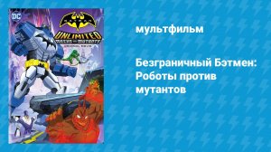 Безграничный Бэтмен: Роботы против мутантов (мультфильм, 2016)
