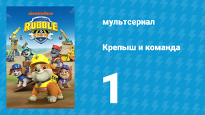 Крепыш и команда 1 сезон 1 серия (мультсериал, 2023)