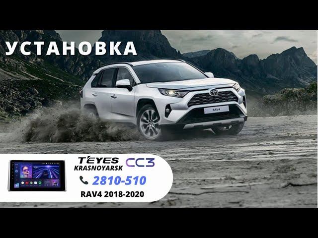 Установка Teyes CC3 2K на TOYOTA RAV4 2019г.