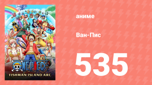 Ван-Пис 535 серия (аниме-сериал, 1999)