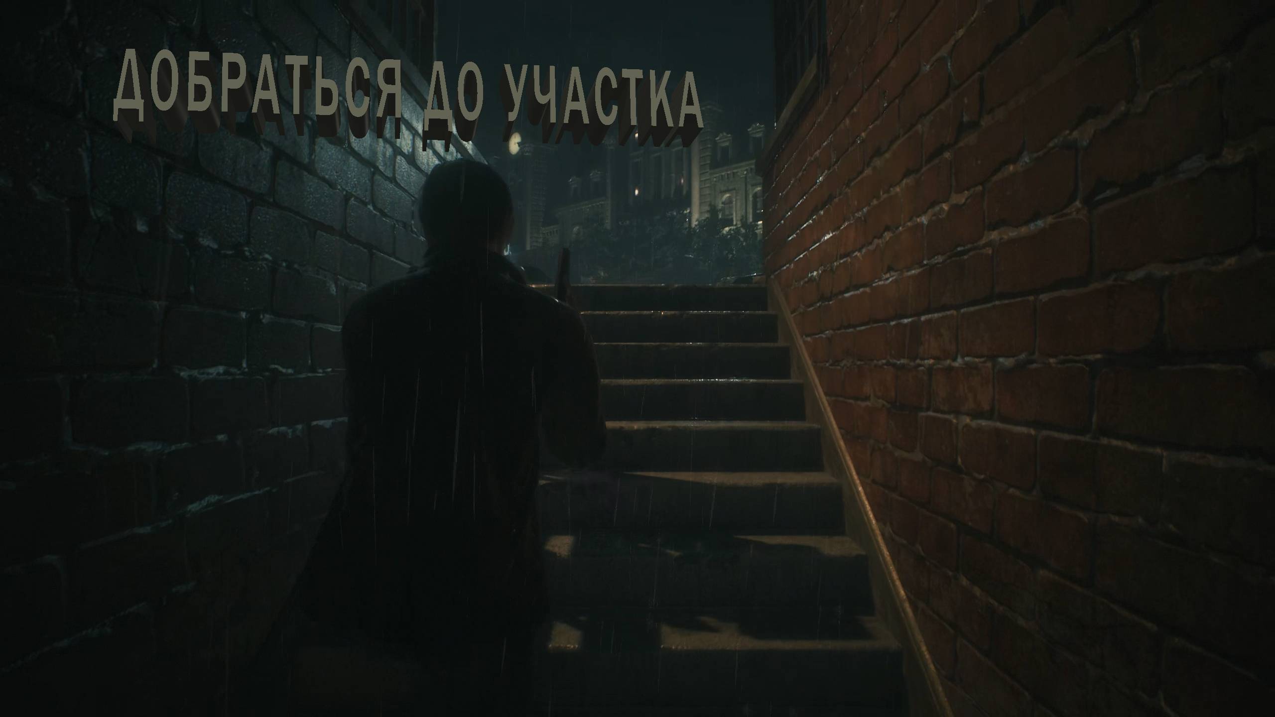 RESIDENT EVIL 2 | ДОБРАТЬСЯ ДО УЧАСТКА