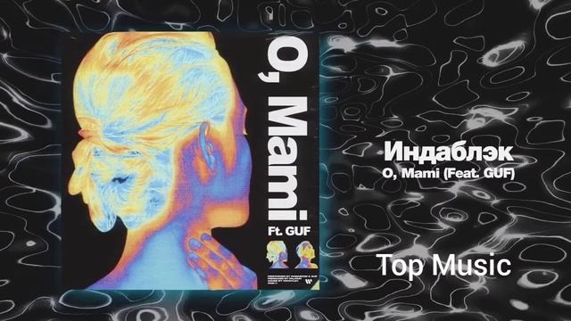 Индаблэк Feat. Guf - O, Mami | 2020