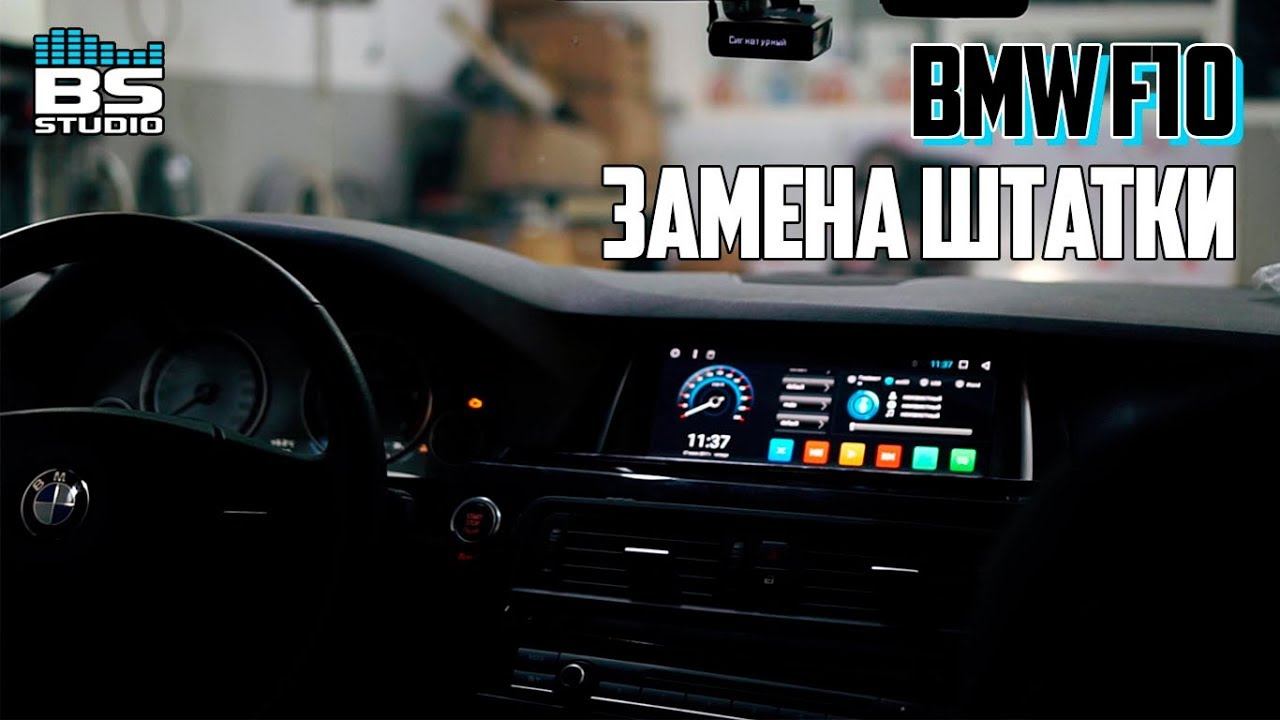 10 дюймов в BMW F10. Апгрейд штатки смотреть онлайн