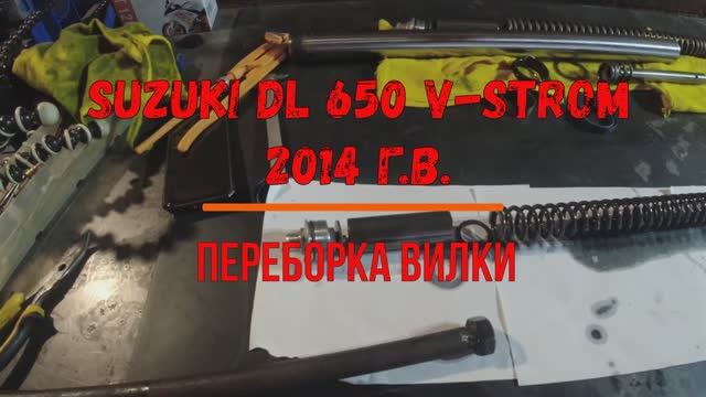Suzuki DL 650 V-Strom 2014 г.в. переборка вилки. смотреть онлайн