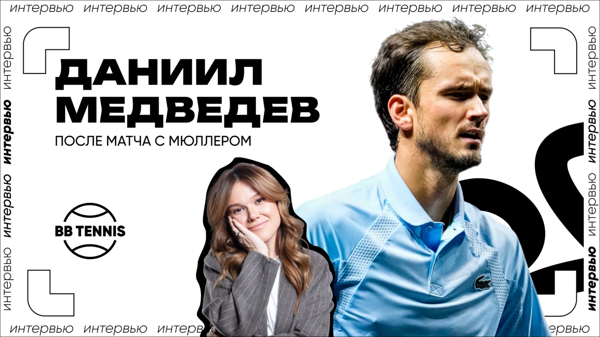 Даниил Медведев – о победе над Мюллером, французах и поддержке супруги | ATP 1000 в Монте-Карло смотреть онлайн