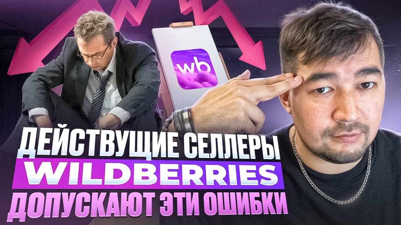 Главные ошибки начинающих и действующих селлеров на Wildberries. ТОП ОШИБОК на Вайлдберриз. Советы смотреть онлайн