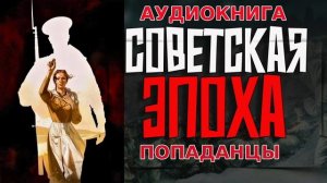 СОВЕТСКАЯ ЭПОХА Аудикнига #аудиокнига #аудиокниги #попаданец #попаданцы
