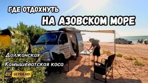 Отдых у Азовского моря на автодоме, машине и с палаткой. Кемпинги, цены, полезные советы.