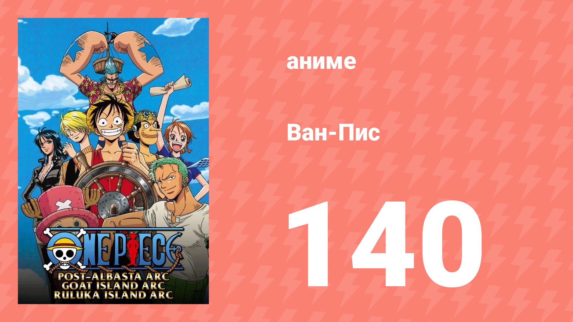 Ван-Пис 140 серия (аниме-сериал, 1999) смотреть онлайн