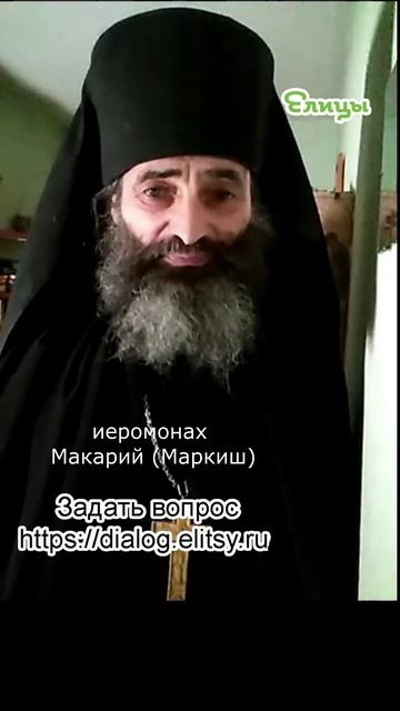 Послушание. Добро или зло? Иеромонах Макарий (Маркиш) #shorts смотреть онлайн