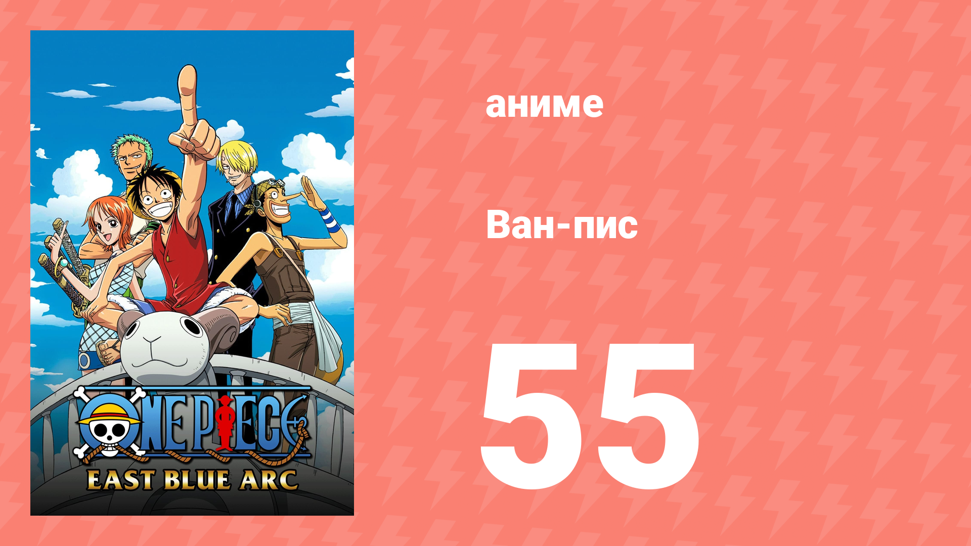 Ван-Пис 55 серия (аниме-сериал, 1999) смотреть онлайн