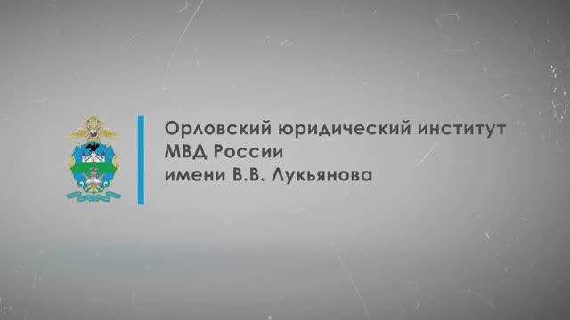 Орловский юридический институт МВД России имени В.В. Лукьянова смотреть онлайн