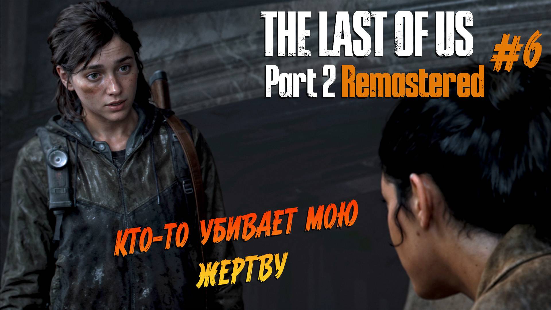 The Last of Us Part 2 Remastered - Ч.6 "Новый след, и новая обуза" смотреть онлайн