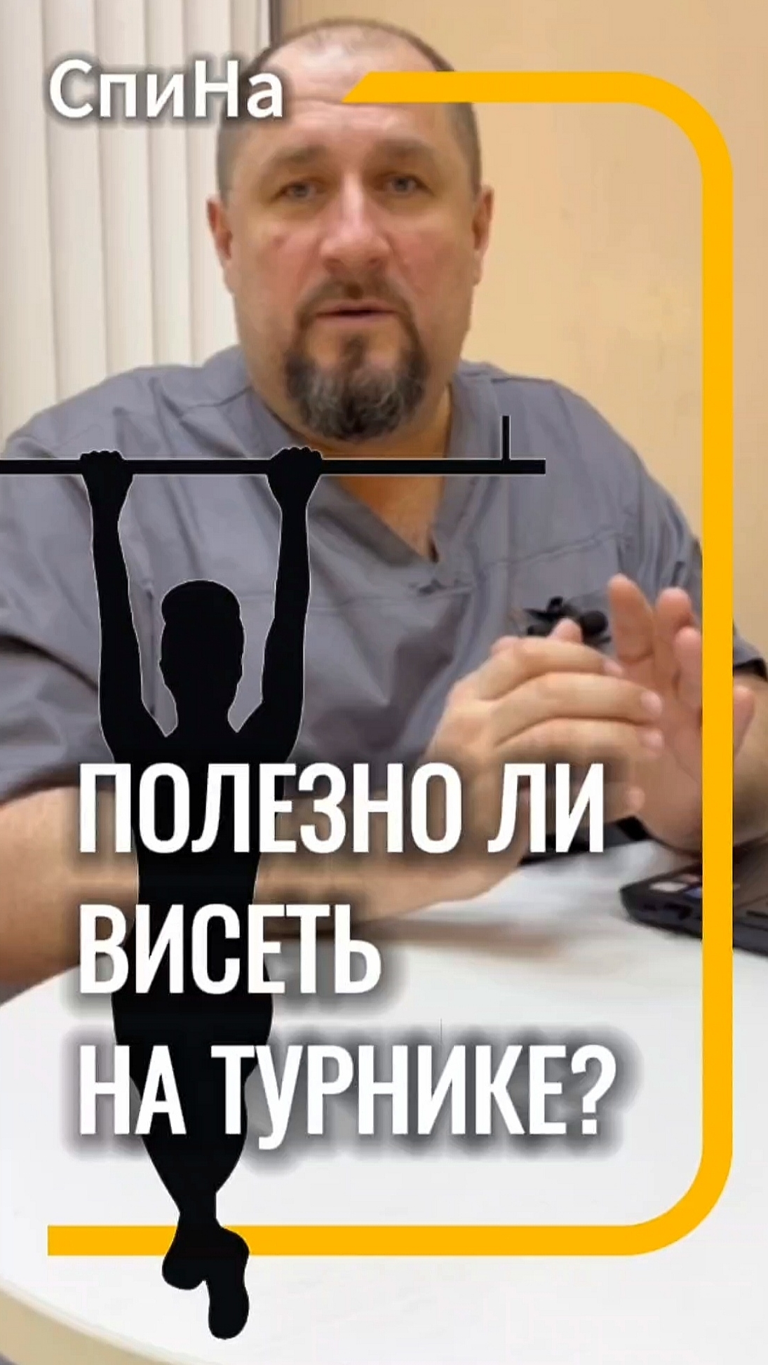 Полезно ли висеть на турнике #костоправмосква #здоровьеспины #турник #полезныесоветы #чтоделать смотреть онлайн