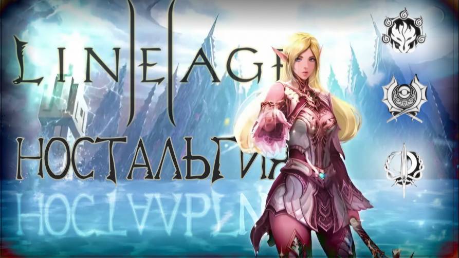 КАКОЙ БЫЛА И ЕСТЬ LINEAGE 2
