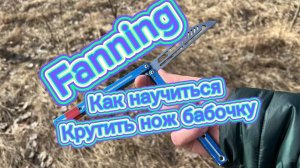 Как новичку прокрутить нож бабочку (fanning butterfly knife tutorial )