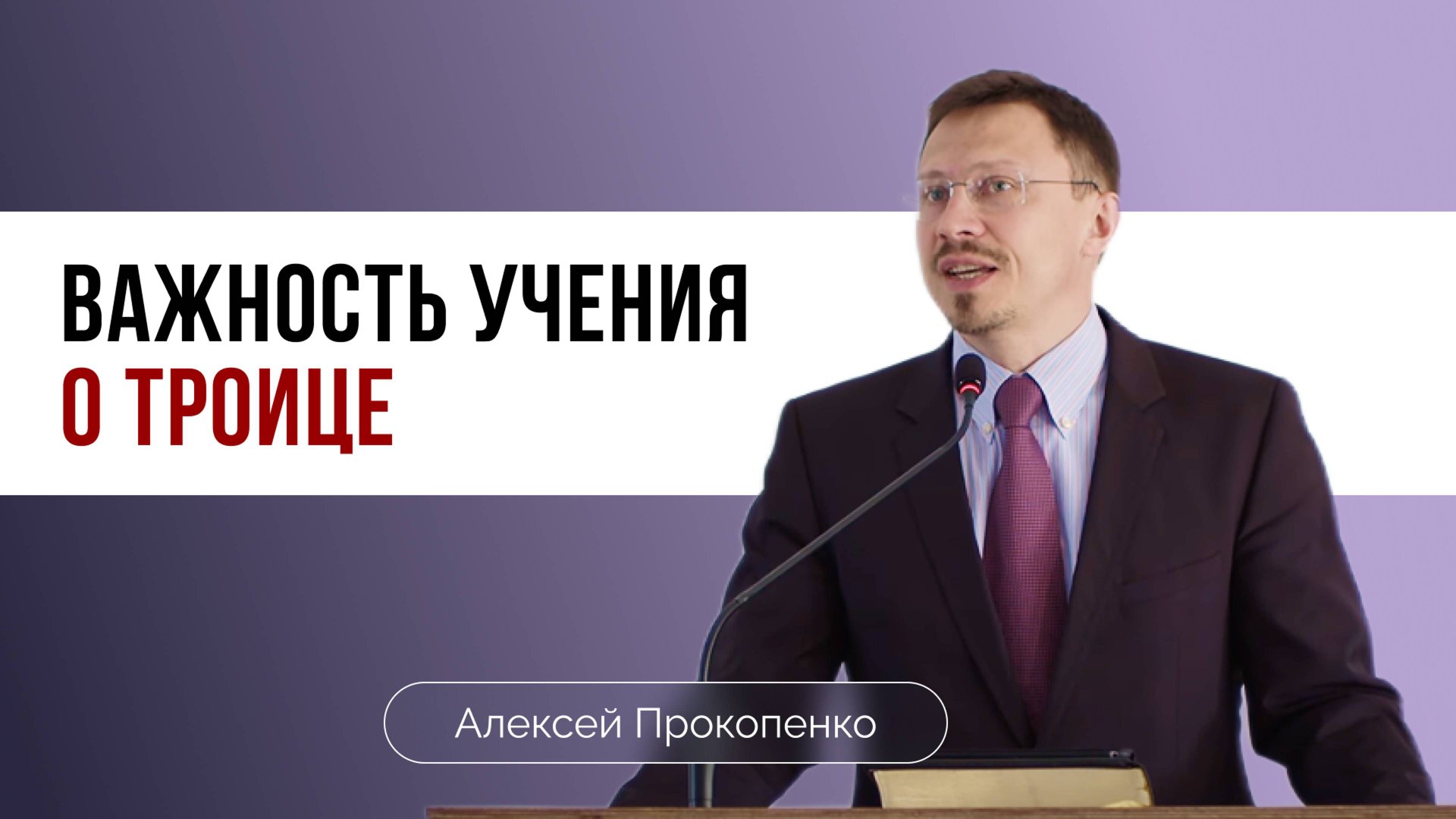 Важность учения о Троице | Божественность Христа | Алексей Прокопенко смотреть онлайн